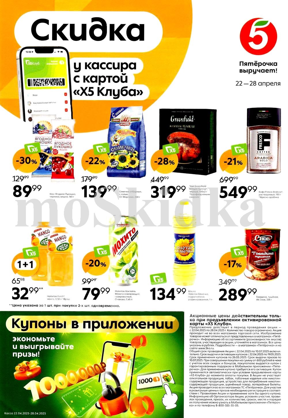 Акции и скидки в «Пятёрочке» 22.04-28.04.2025 года. Выгодные цены на чай, кофе, подсолнечное масло и другие товары. Спешите купить по низкой цене!